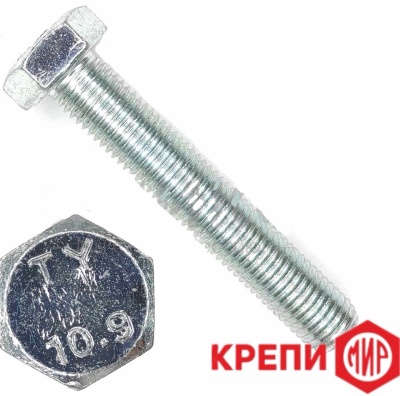 Болт шестигранный DIN961 класс прочности 10,9